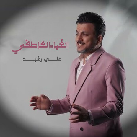 Alghaba Aleatfy | Boomplay Music