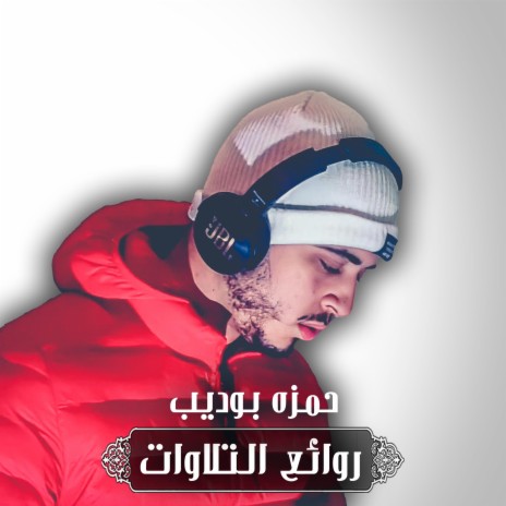 ما تيسر من سورة النمل 1 | Boomplay Music