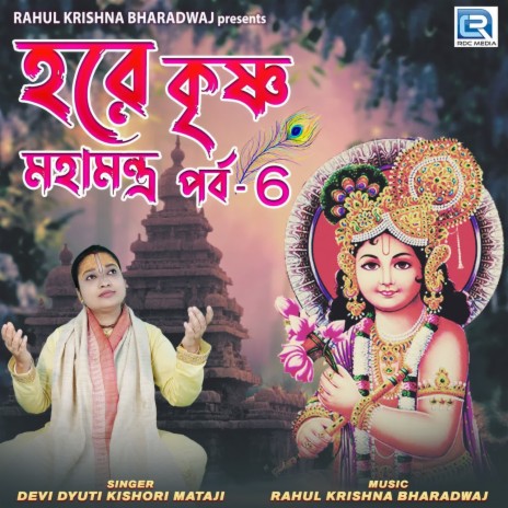 Hare Krishna Mahamantra Vol 6 | Boomplay Music