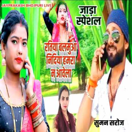 जाड़ा स्पेशल रतिया बलमुआ निदिया हमरा न आवेला सुमन सरोज | Boomplay Music