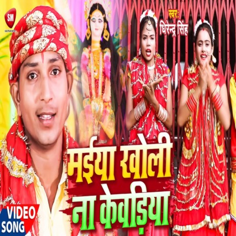 Maiya Kholi Na Kewariya | Boomplay Music