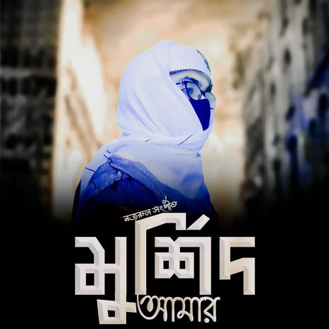 Tawhider E Murshid Amar | Boomplay Music