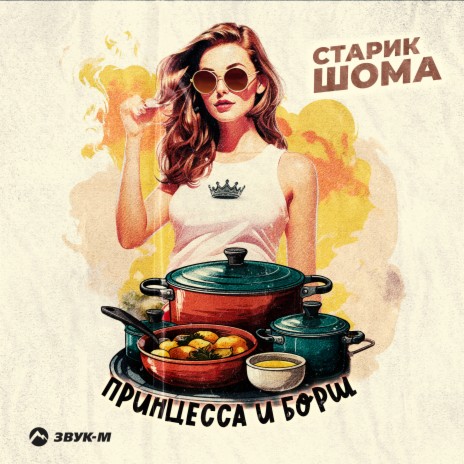 Старик ШОМА - Принцесса И Борщ MP3 Download & Lyrics | Boomplay