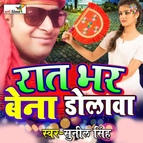 Raat bhar bena dolava | Boomplay Music