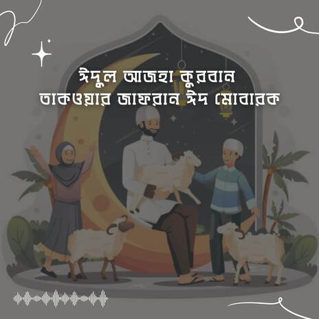 ঈদুল আজহা কুরবান তাকওয়ার জাফরান ঈদ মোবারক (Eid Ul Azha Qurban Takwar Jafran Eid Mubarak) | Boomplay Music