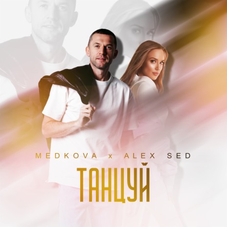 Танцуй ft. Alex Sed | Boomplay Music