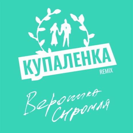 Купаленка (Remix) | Boomplay Music