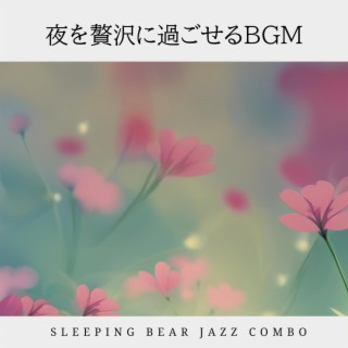 夜を贅沢に過ごせるbgm