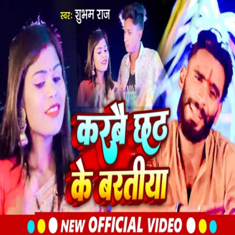 Karbe Chath Ke Baratiya | Boomplay Music