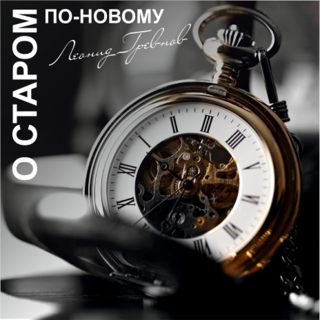 Старый Новый год | Boomplay Music