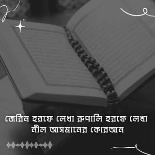 জেরিন হরফে লেখা রুপালি হরফে লেখা নীল আসমানের কোরআন | Jerin Horofe Likha Rupali Horofe Likha Nil Asmaner Quran