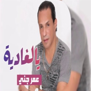 عمر جني