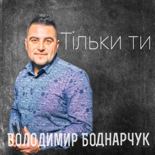 Володимир Боднарчук