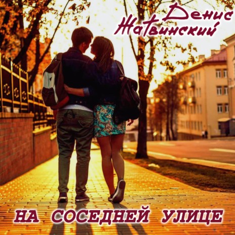 На соседней улице | Boomplay Music