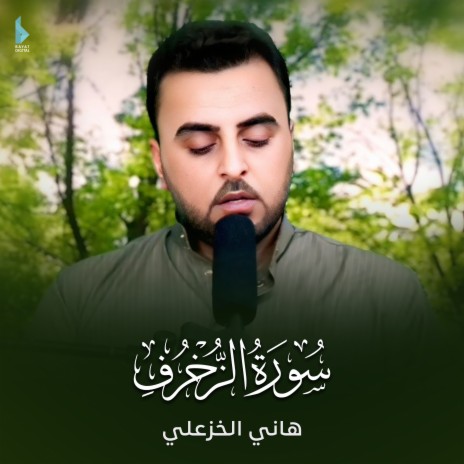 سورة الزخرف | Boomplay Music