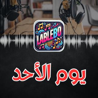 يوم الأحد