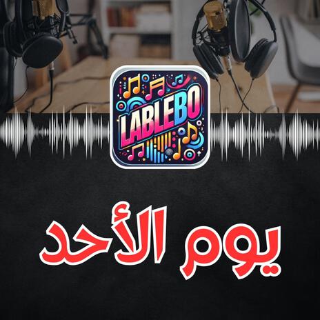 يوم الأحد | Boomplay Music