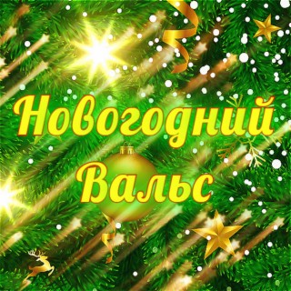 Новогодний вальс