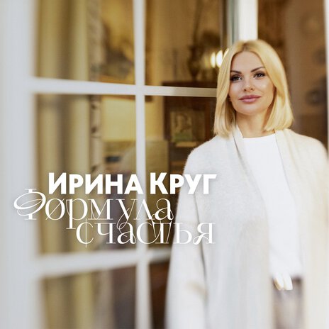 Формула счастья | Boomplay Music