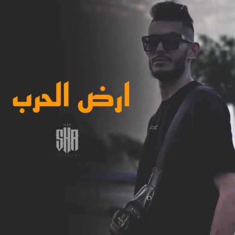 ارض الحرب | Boomplay Music