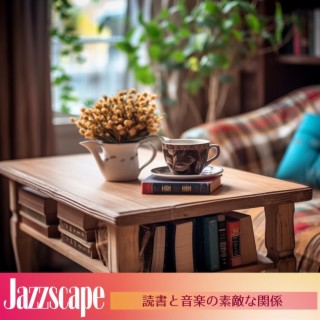 読書と音楽の素敵な関係