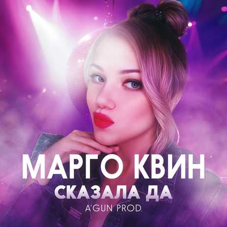 Сказала Да | Boomplay Music