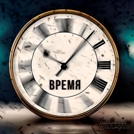 Время | Boomplay Music