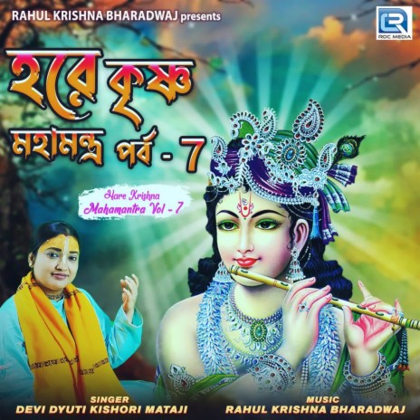 Hare Krishna Mahamantra Vol 7 | Boomplay Music