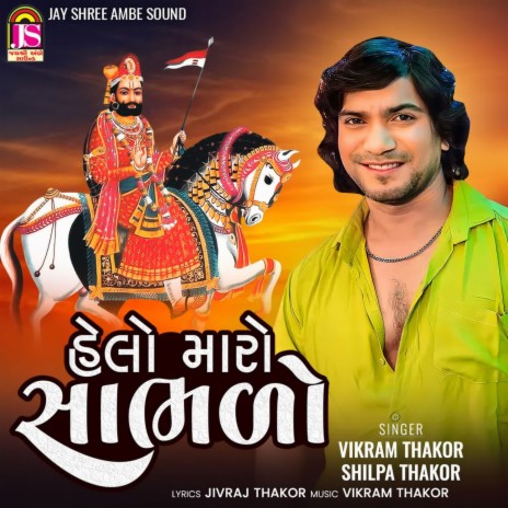 Helo Maro Shambhado ft. Shilpa Thakor