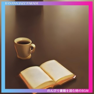 のんびり書籍を読む時のbgm