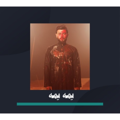 يمه يمه | Boomplay Music