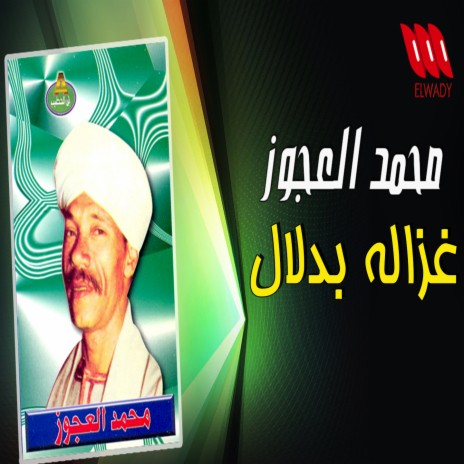 غزاله بدلال | Boomplay Music