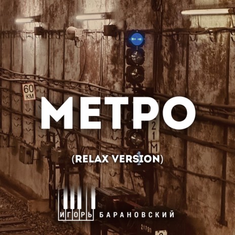 Метро (Relax Version) | Boomplay Music