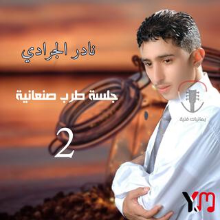 جلسة طرب صنعانية 2 (feat. علي صالح اليافعي)