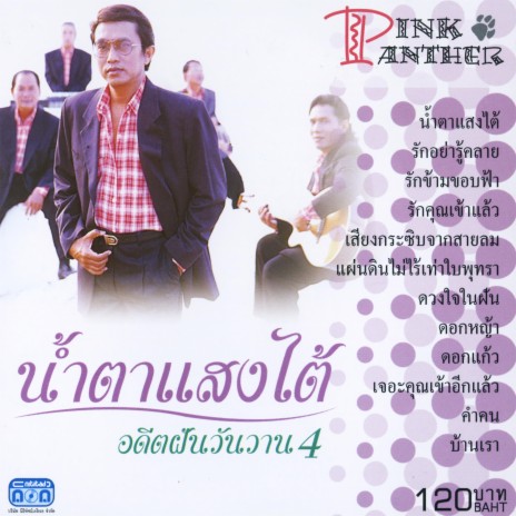 เจอะคุณเข้าอีกแล้ว | Boomplay Music