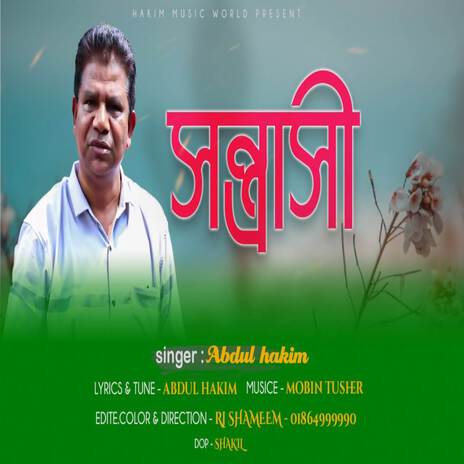 সন্ত্রাসী (Sontrashi) ft. Abdul Hakim | Boomplay Music