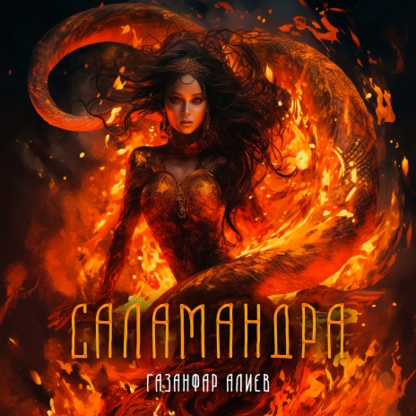 Саламандра | Boomplay Music