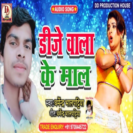 Dj vala ke mal (Maithili Song) | Boomplay Music