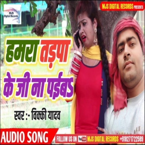 Hamra Tarpa Ke Ji Na Paiba (Bhojpuri) | Boomplay Music