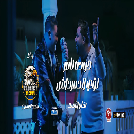 شاب الاسد ft. Louay El Demerdash | Boomplay Music