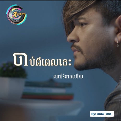 ចាប់ពីពេលនេះឈប់រំខានហើយ | Boomplay Music