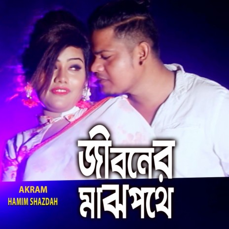 Jiboner Majh Pothe ft. Hamim Shazdah | Boomplay Music