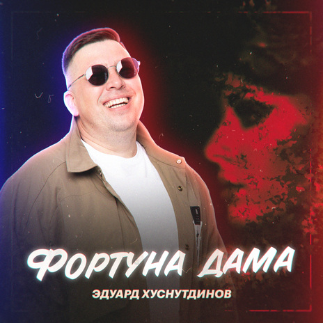 Фортуна дама | Boomplay Music