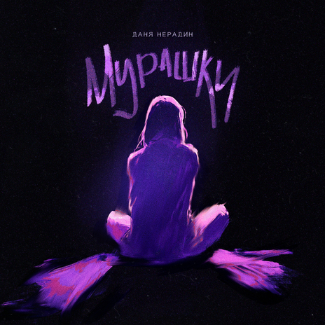 Мурашки | Boomplay Music