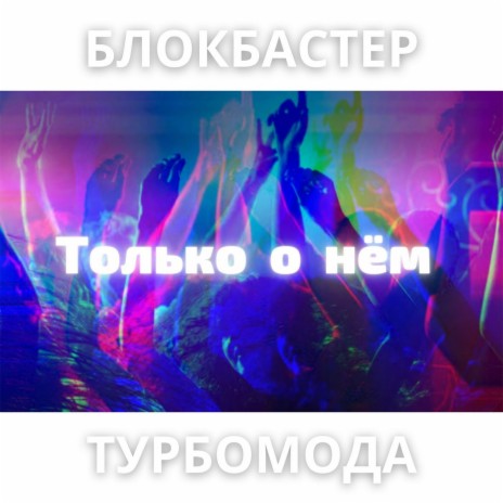 Только о нём ft. Турбомода | Boomplay Music