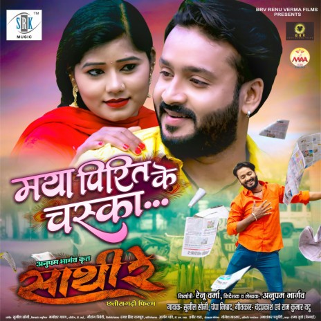 Maya Pirit Ke Chaska (From Sathi Re) ft. Ramkumar Yadu & Champa Nishad | Boomplay Music