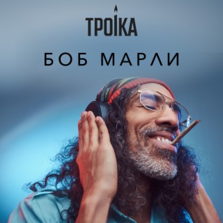 Боб Марли