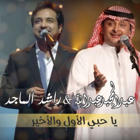 الاول والاخير | Boomplay Music