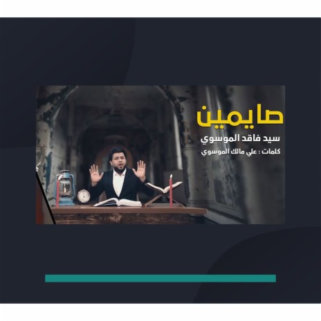 صايمين | Boomplay Music