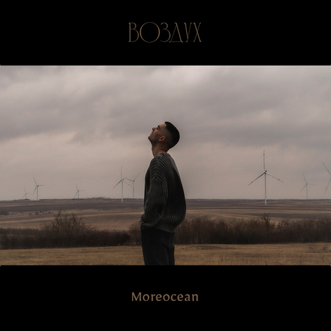 Воздух | Boomplay Music